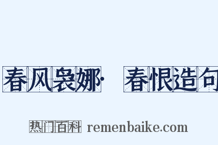 春风袅娜·春恨造句是什么意思的图片